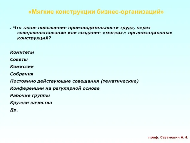 «Мягкие конструкции бизнес-организаций» . Что такое повышение производительности труда, через совершенствование или