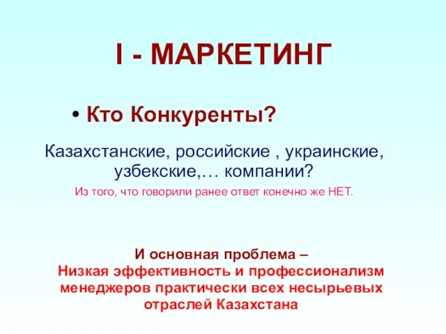 I - МАРКЕТИНГ Казахстанские, российские , украинские, узбекские,… компании? Из того, что