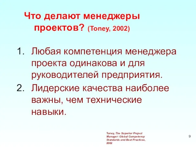 Что делают менеджеры проектов? (Toney, 2002)‏ Любая компетенция менеджера проекта одинакова и