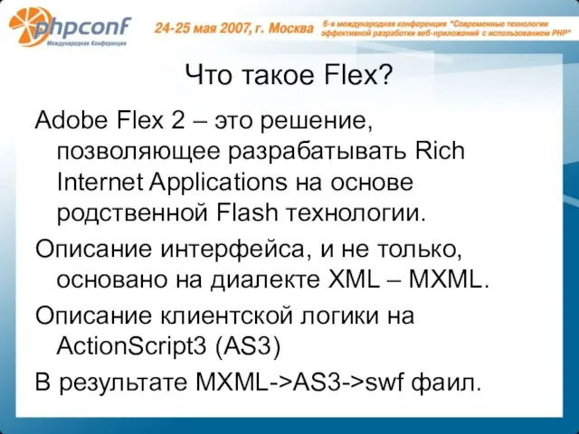 Что такое Flex? Adobe Flex 2 – это решение, позволяющее разрабатывать Rich