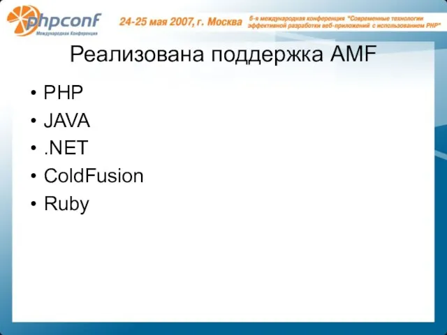 Реализована поддержка AMF PHP JAVA .NET ColdFusion Ruby