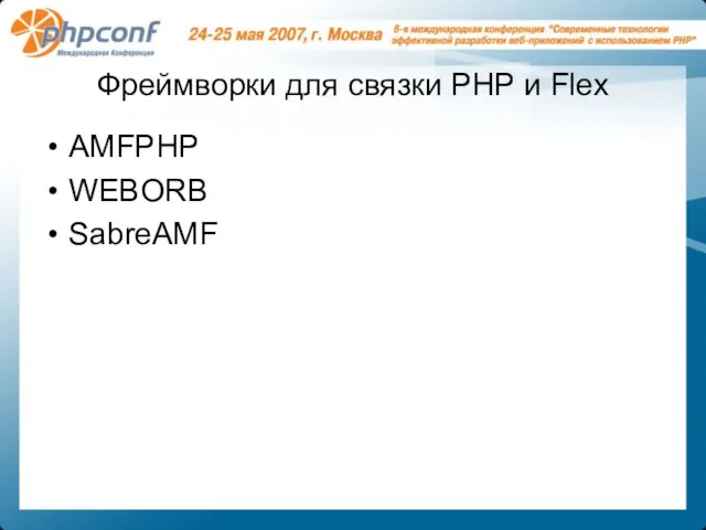 Фреймворки для связки PHP и Flex AMFPHP WEBORB SabreAMF