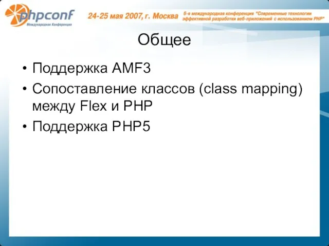 Общее Поддержка AMF3 Сопоставление классов (class mapping) между Flex и PHP Поддержка PHP5