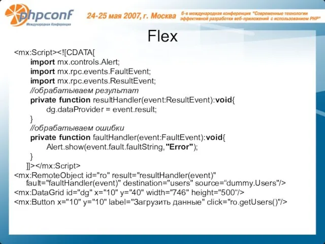 Flex import mx.controls.Alert; import mx.rpc.events.FaultEvent; import mx.rpc.events.ResultEvent; //обрабатываем результат private function resultHandler(event:ResultEvent):void{