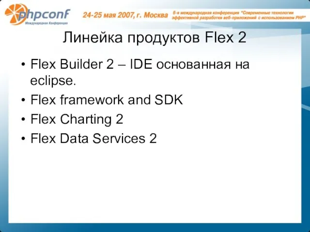 Линейка продуктов Flex 2 Flex Builder 2 – IDE основанная на eclipse.