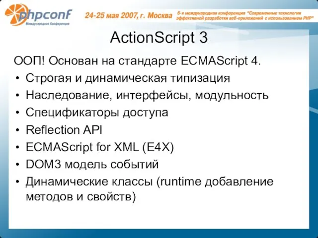 ActionScript 3 ООП! Основан на стандарте ECMAScript 4. Строгая и динамическая типизация