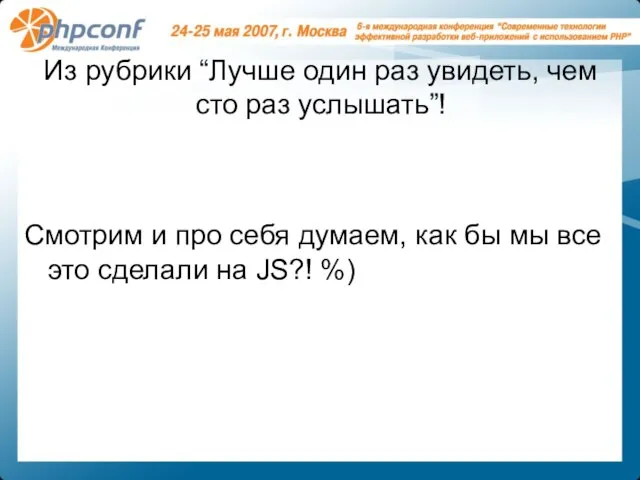 Из рубрики “Лучше один раз увидеть, чем сто раз услышать”! Смотрим и