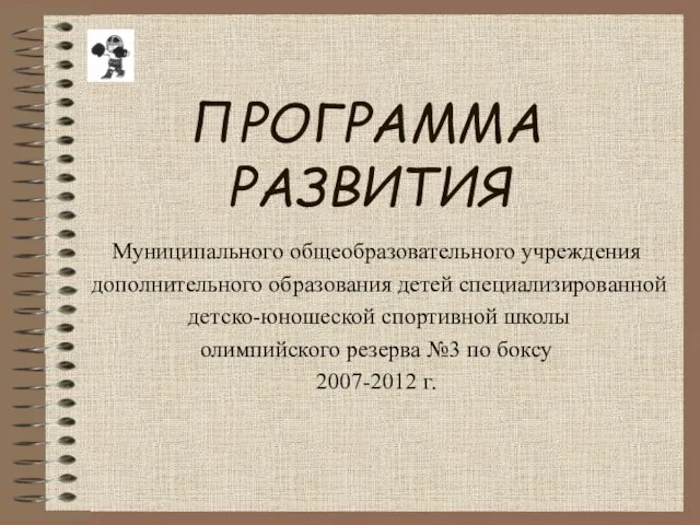 ПРОГРАММА РАЗВИТИЯ Муниципального общеобразовательного учреждения дополнительного образования детей специализированной детско-юношеской спортивной школы