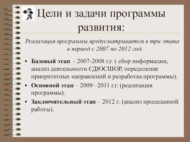 Цели и задачи программы развития: Реализация программы предусматривается в три этапа в