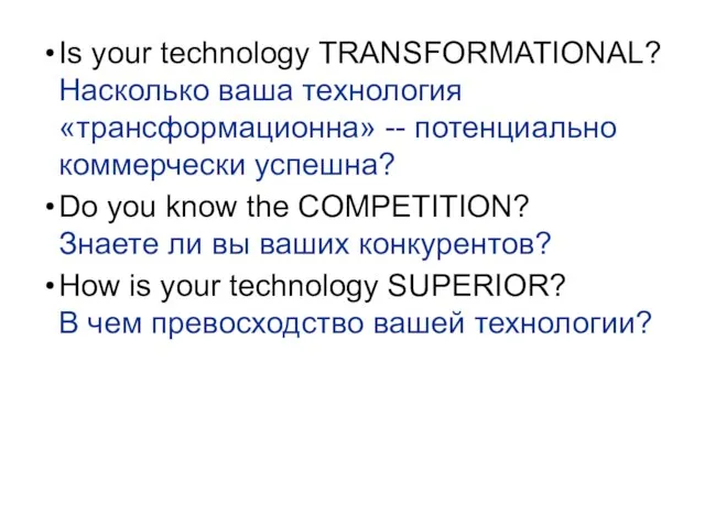 Is your technology TRANSFORMATIONAL? Насколько ваша технология «трансформационна» -- потенциально коммерчески успешна?