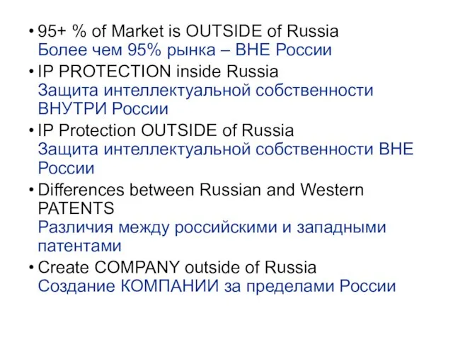 95+ % of Market is OUTSIDE of Russia Более чем 95% рынка