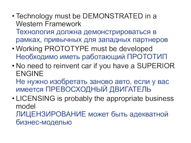 Technology must be DEMONSTRATED in a Western Framework Технология должна демонстрироваться в