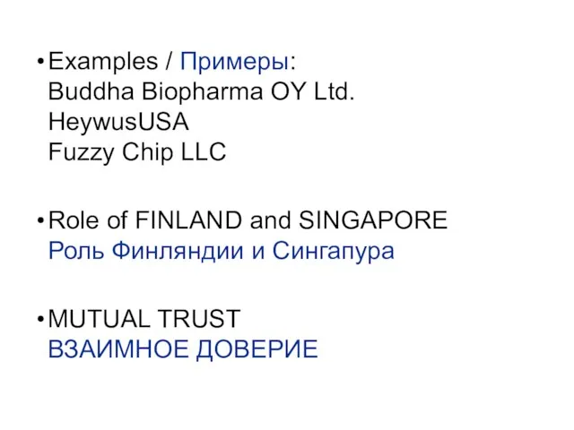 Examples / Примеры: Buddha Biopharma OY Ltd. HeywusUSA Fuzzy Chip LLC Role