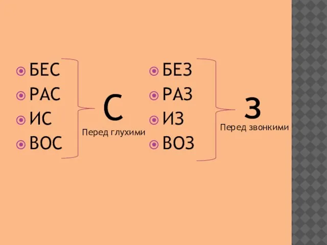 БЕС РАС ИС ВОС БЕЗ РАЗ ИЗ ВОЗ С Перед глухими з Перед звонкими