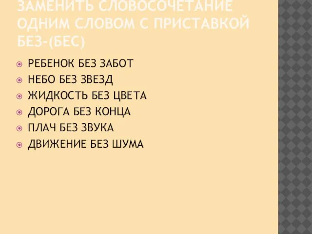 ЗАМЕНИТЬ СЛОВОСОЧЕТАНИЕ ОДНИМ СЛОВОМ С ПРИСТАВКОЙ БЕЗ-(БЕС) РЕБЕНОК БЕЗ ЗАБОТ НЕБО БЕЗ