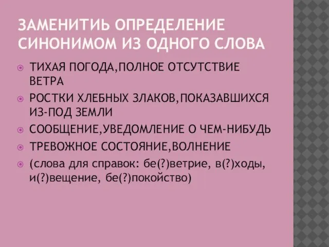 ЗАМЕНИТИЬ ОПРЕДЕЛЕНИЕ СИНОНИМОМ ИЗ ОДНОГО СЛОВА ТИХАЯ ПОГОДА,ПОЛНОЕ ОТСУТСТВИЕ ВЕТРА РОСТКИ ХЛЕБНЫХ