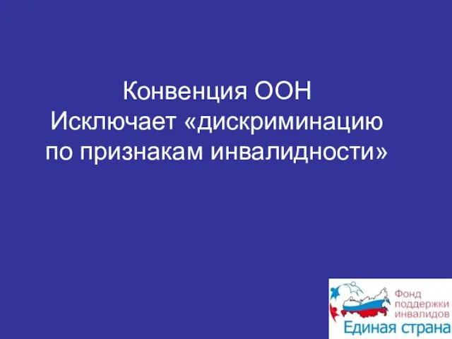 Конвенция ООН Исключает «дискриминацию по признакам инвалидности»