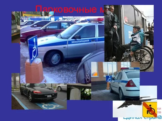 Парковочные места и транспорт На сегодняшний день