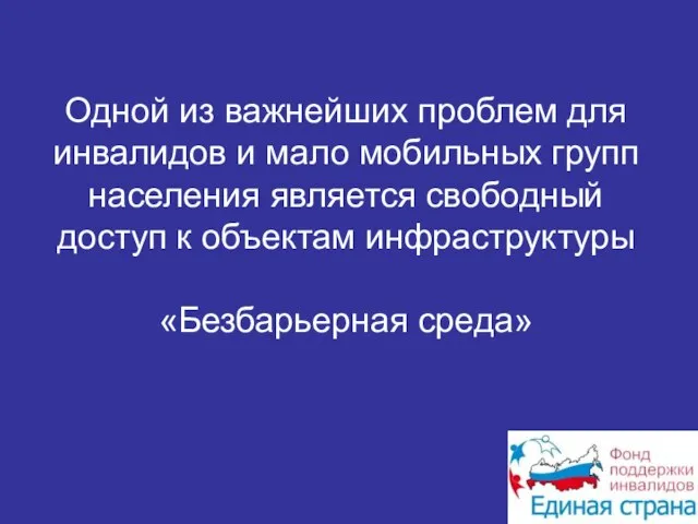 Одной из важнейших проблем для инвалидов и мало мобильных групп населения является