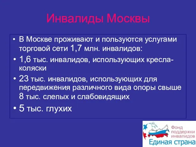 Инвалиды Москвы В Москве проживают и пользуются услугами торговой сети 1,7 млн.