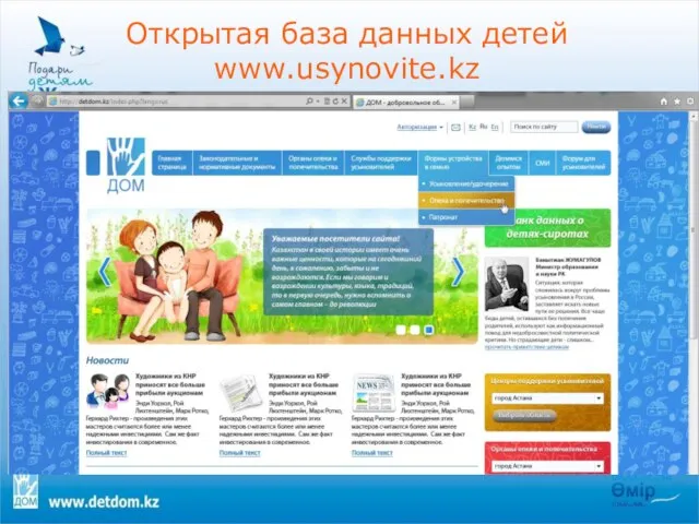 Открытая база данных детей www.usynovite.kz