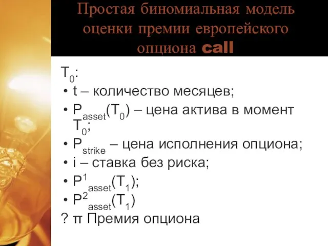 Простая биномиальная модель оценки премии европейского опциона call Т0: t – количество