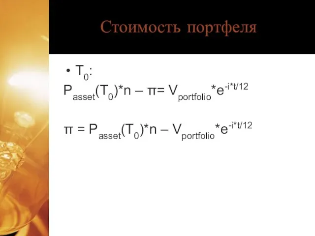 Стоимость портфеля Т0: Passet(T0)*n – π= Vportfolio*e-i*t/12 π = Passet(T0)*n – Vportfolio*e-i*t/12