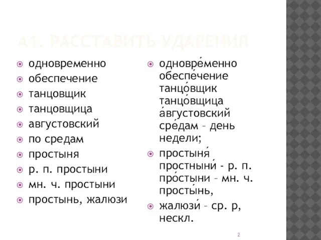 А1. РАССТАВИТЬ УДАРЕНИЯ одновременно обеспечение танцовщик танцовщица августовский по средам простыня р.