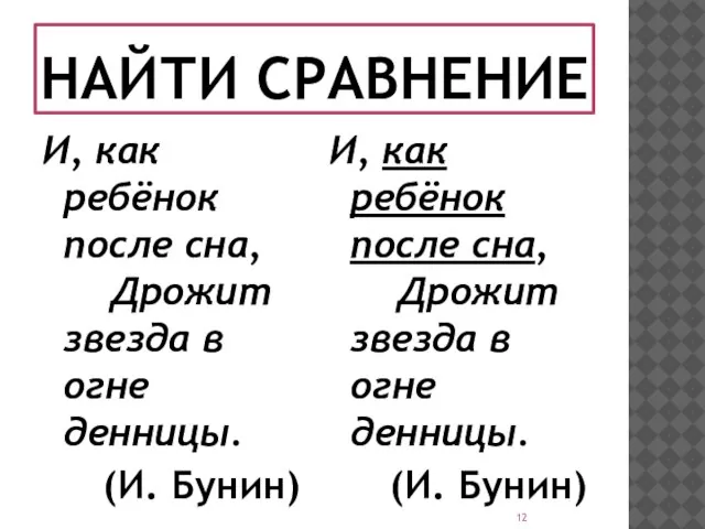 НАЙТИ СРАВНЕНИЕ И, как ребёнок после сна, Дрожит звезда в огне денницы.