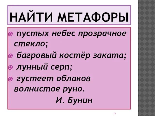 НАЙТИ МЕТАФОРЫ пустых небес прозрачное стекло; багровый костёр заката; лунный серп; густеет