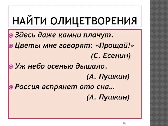 НАЙТИ ОЛИЦЕТВОРЕНИЯ Здесь даже камни плачут. Цветы мне говорят: «Прощай!» (С. Есенин)