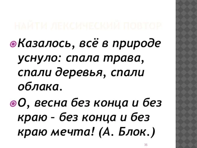 НАЙТИ ЛЕКСИЧЕСКИЙ ПОВТОР Казалось, всё в природе уснуло: спала трава, спали деревья,