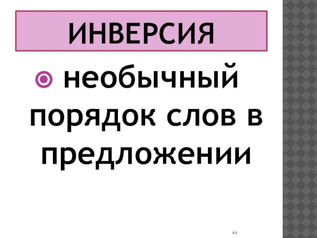 ИНВЕРСИЯ необычный порядок слов в предложении