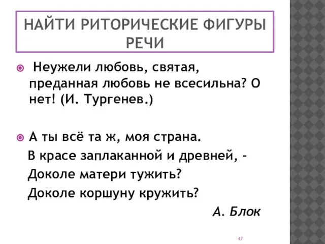 НАЙТИ РИТОРИЧЕСКИЕ ФИГУРЫ РЕЧИ Неужели любовь, святая, преданная любовь не всесильна? О