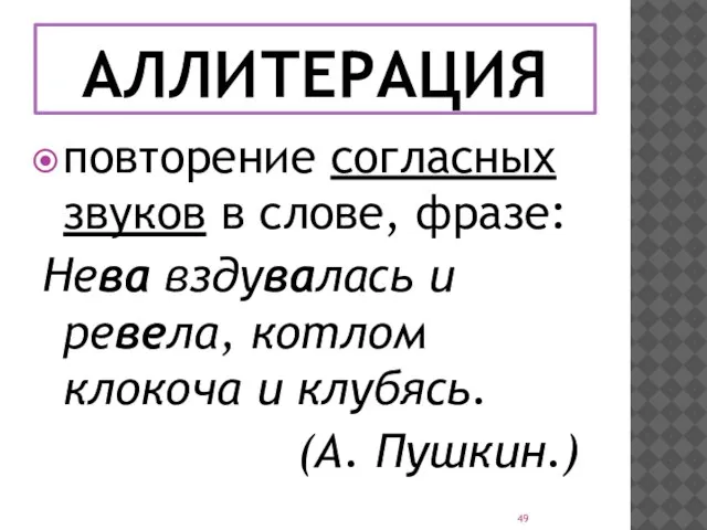 АЛЛИТЕРАЦИЯ повторение согласных звуков в слове, фразе: Нева вздувалась и ревела, котлом