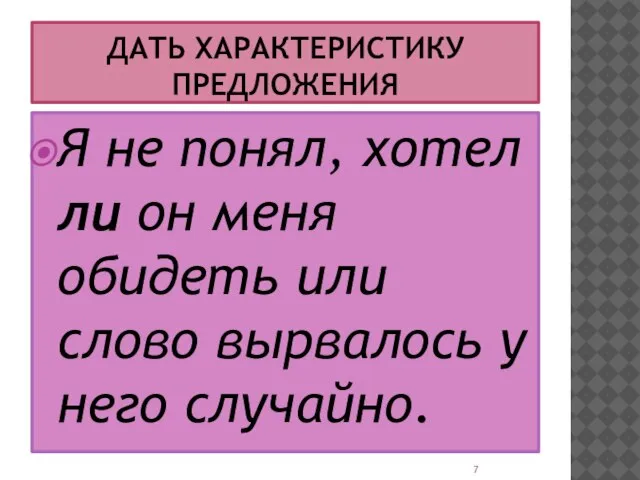 ДАТЬ ХАРАКТЕРИСТИКУ ПРЕДЛОЖЕНИЯ Я не понял, хотел ли он меня обидеть или