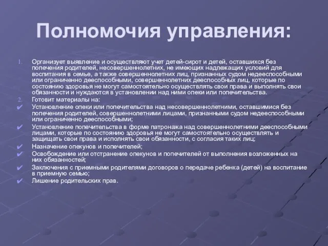 Полномочия управления: Организует выявление и осуществляют учет детей-сирот и детей, оставшихся без