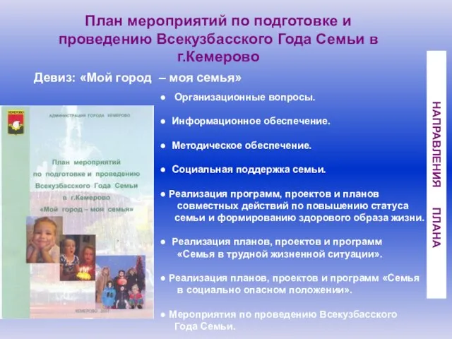 План мероприятий по подготовке и проведению Всекузбасского Года Семьи в г.Кемерово Организационные