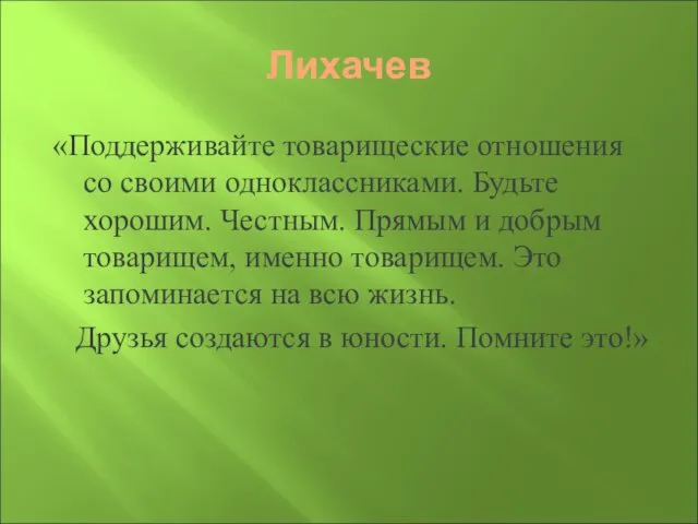 Лихачев «Поддерживайте товарищеские отношения со своими одноклассниками. Будьте хорошим. Честным. Прямым и