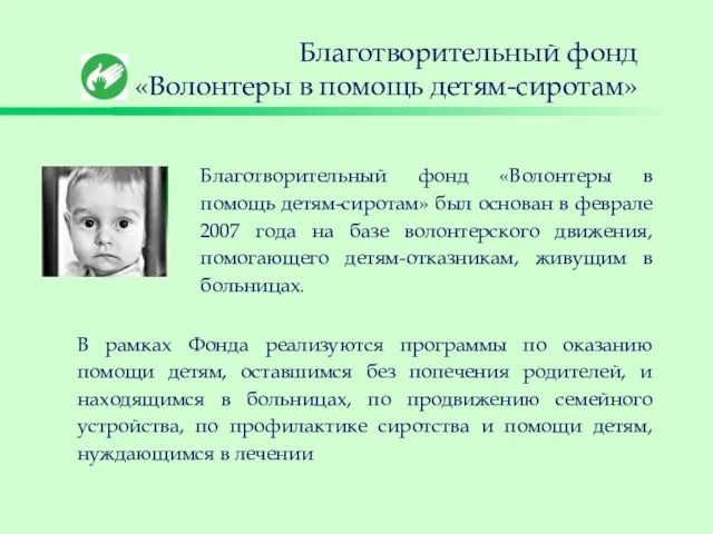 Благотворительный фонд «Волонтеры в помощь детям-сиротам» Благотворительный фонд «Волонтеры в помощь детям-сиротам»