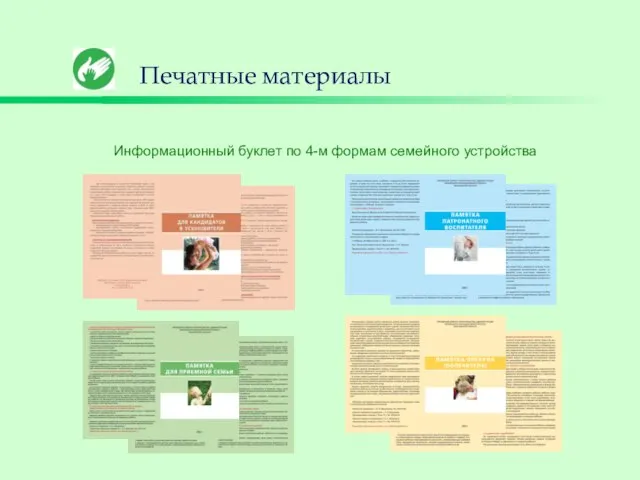 Печатные материалы Информационный буклет по 4-м формам семейного устройства