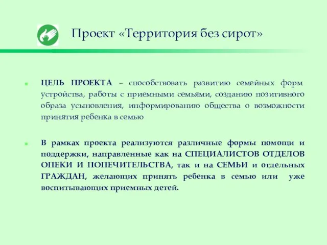 Проект «Территория без сирот» ЦЕЛЬ ПРОЕКТА – способствовать развитию семейных форм устройства,