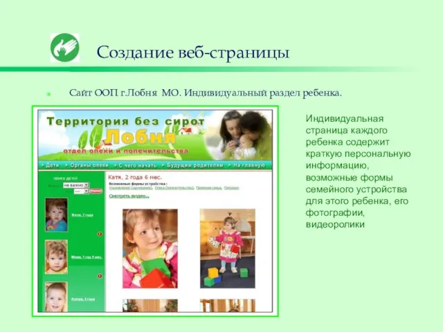 Создание веб-страницы Сайт ООП г.Лобня МО. Индивидуальный раздел ребенка. Индивидуальная страница каждого