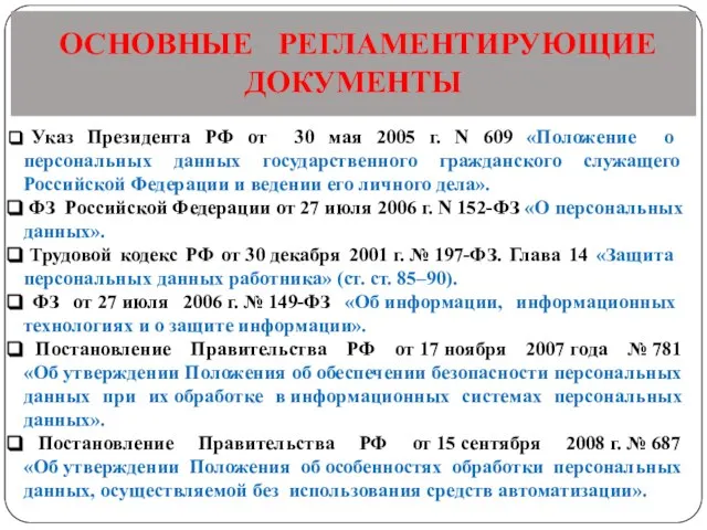 ОСНОВНЫЕ РЕГЛАМЕНТИРУЮЩИЕ ДОКУМЕНТЫ Указ Президента РФ от 30 мая 2005 г. N