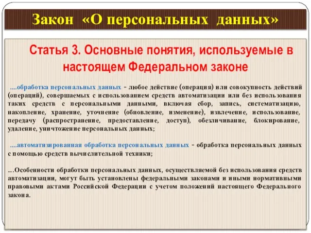 Закон «О персональных данных» Статья 3. Основные понятия, используемые в настоящем Федеральном