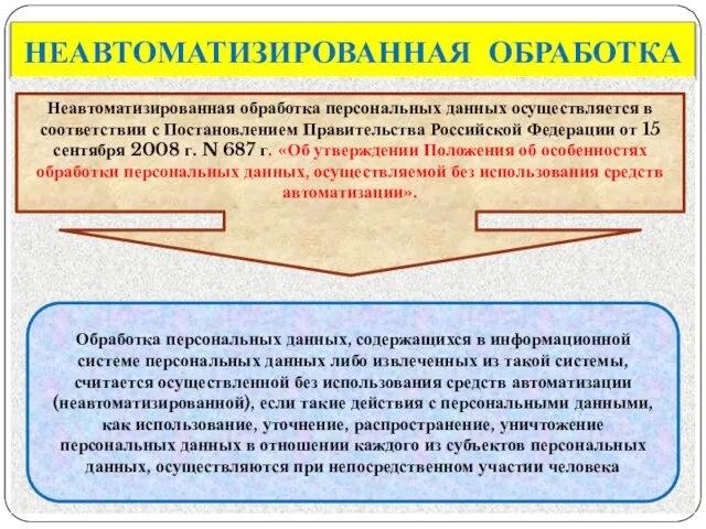 НЕАВТОМАТИЗИРОВАННАЯ ОБРАБОТКА Неавтоматизированная обработка персональных данных осуществляется в соответствии с Постановлением Правительства