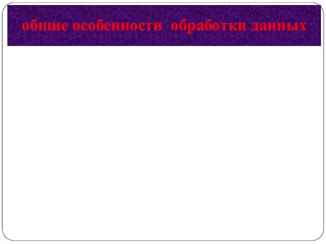 общие особенности обработки данных