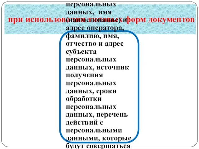 при использовании типовых форм документов документы должны содержать сведения о цели обработки