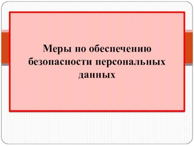 Меры по обеспечению безопасности персональных данных