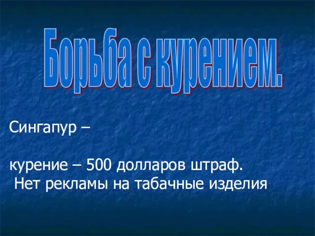 Борьба с курением. Сингапур – курение – 500 долларов штраф. Нет рекламы на табачные изделия